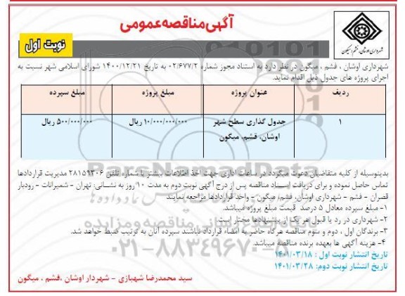 مناقصه جدول گذاری سطح شهر 