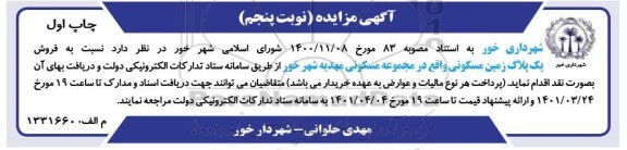 مزایده فروش یک پلاک زمین مسکونی - نوبت پنجم چاپ اول
