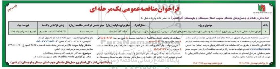 مناقصه اجرای عملیات خاکی ،ابنیه فنی، زیرسازی و آسفالت راه روستایی - نوبت دوم 