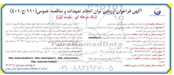فراخوان ارزیابی توان انجام تعهدات و مناقصه برون سپاری امداد حوادث و تعمیرات تاسیسات آبرسانی
