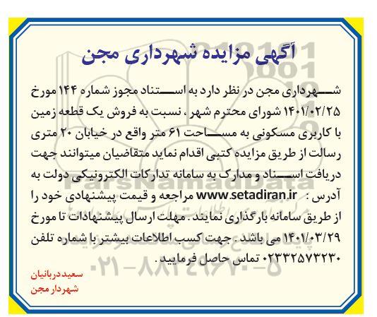 مزایده فروش یک قطعه زمین با کاربری مسکونی