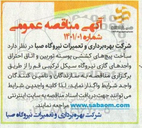مناقصه ساخت پیچ های کششی پوسته توربین و اتاق احتراق...