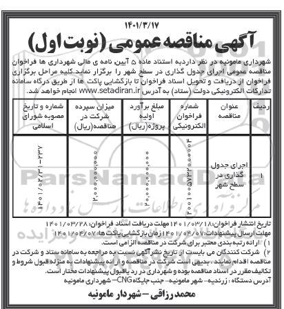 مناقصه اجرای جدول گذاری در سطح شهر 