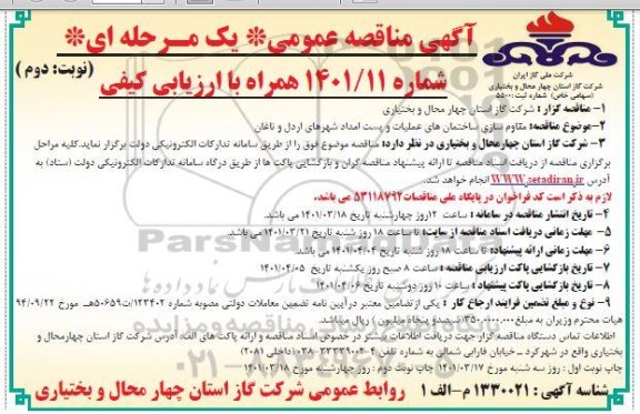 مناقصه مقاوم سازی ساختمان های عملیات و پست امداد - نوبت دوم 