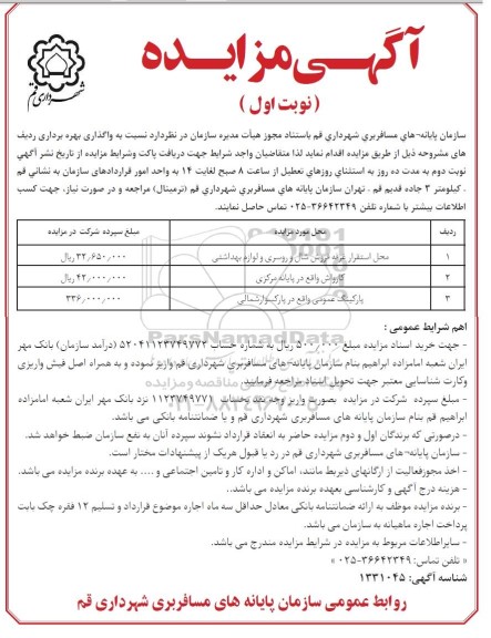 مزایده، مزایده واگذاری بهره برداری ردیف های ...
