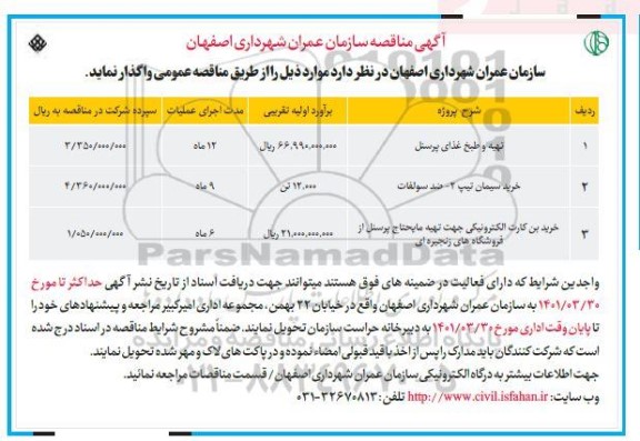 مناقصه تهیه و طبخ غذای  پرسنل و...