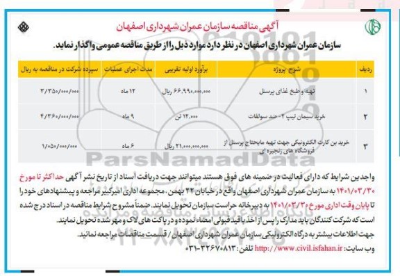 مناقصه تهیه و طبخ غذای  پرسنل و...