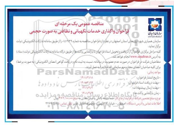 فراخوان واگذاری خدمات نگهبانی و نظافتی به صورت حجمی 