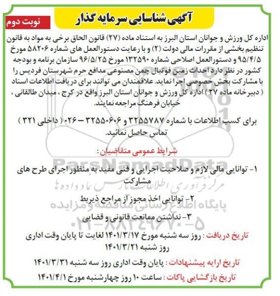 شناسایی سرمایه گذار احداث زمین فوتبال چمن مصنوعی - نوبت دوم