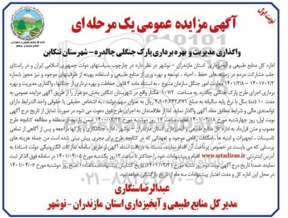 مزایده واگذاری مدیریت و بهره برداری پارک جنگلی