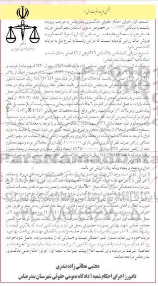 مزایده، مزایده پلاک ثبتی 246 فرعی از 46 اصلی نوبت اول