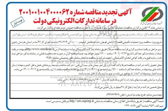 تجدید مناقصه پروژه عملیات تکمیلی قطعه 1 راه اصلی...