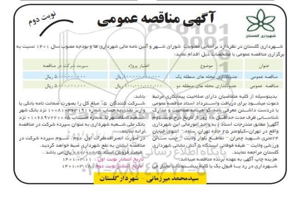 مناقصه جدولگذاری محله ها - نوبت دوم
