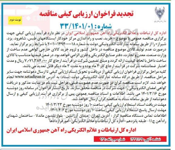 تجدید فراخوان ارزیبابی کیفی خرید، نصب و راه اندازی مرکز خودکار ایستگاههای...