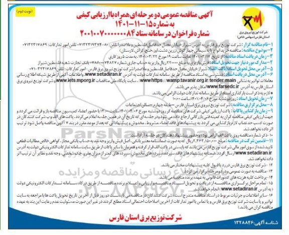 مناقصه خرید انواع پایه سیمانی چهارگوش - نوبت دوم 