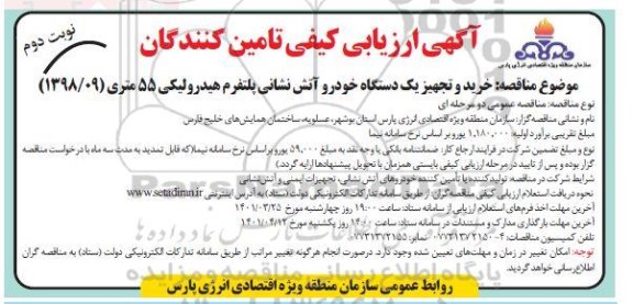 ارزیابی کیفی خرید و تجهیز یکدستگاه خودرو آتش نشانی پلتفرم هیدرولیکی - نوبت دوم 