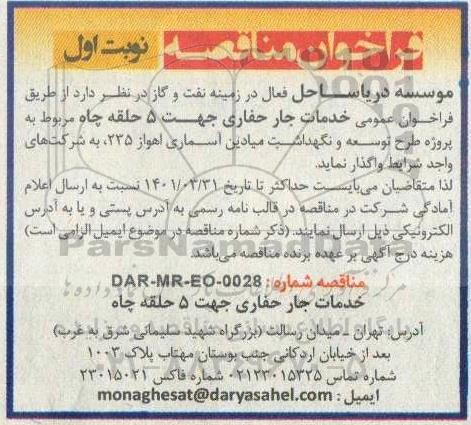 فراخوان مناقصه 5 حلقه چاه مربوط به پروژه طرح توسعه و نگهداشت میادین آسماری