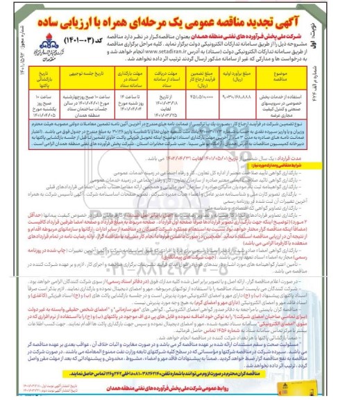 تجدید مناقصه استفاده از خدمات بخش خصوصی در سرویس های صنعتی و کنترل کیفیت مجاری عرضه