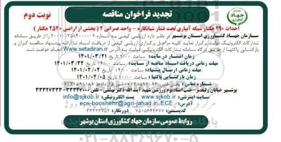 مناقصه ، مناقصه احداث 290 هکتار شبکه آبیاری تحت فشار تجدید - نوبت دوم