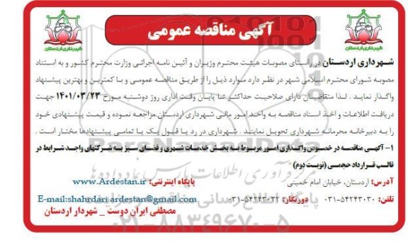 مناقصه واگذاری امور مربوط به بخش خدمات شهری و فضای سبز