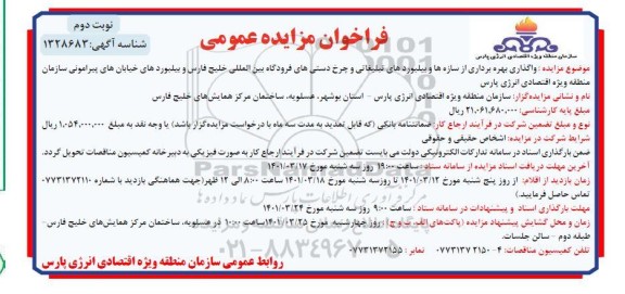 مزایده واگذاری بهره برداری از سازه ها و بیلبوردهای تبلیغاتی ... - نوبت دوم