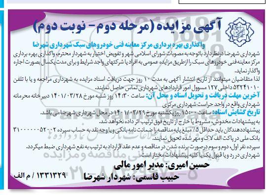 مزایده واگذاری بهره برداری مرکز معاینه فنی خودروهای سبک شهرداری -مرحله دوم نوبت دوم