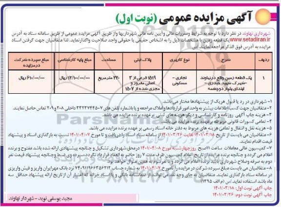 مزایده عمومی یک قطعه زمین واقع در نهاوند شهرک شهید حیدری ابتداری بلوار دوچشمه