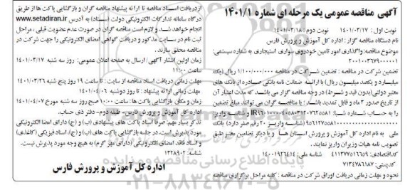مناقصه واگذاری امور تامین خودروی سواری استیجاری نوبت دوم 