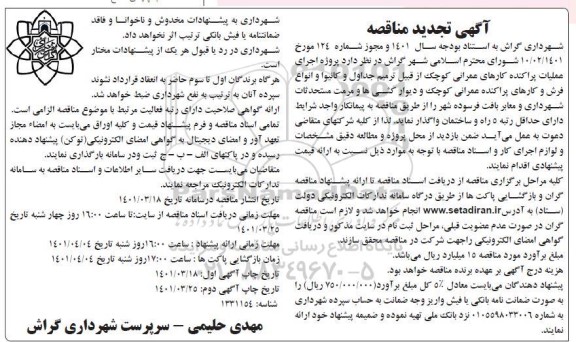 تجدید مناقصه پروژه اجرای عملیات پراکنده کارهای عمرانی کوچک از قبیل ترمیم جداول ...