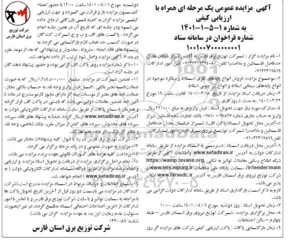 مزایده عمومی فروش انواع پایه های فلزی اسقاط و میلگرد ...