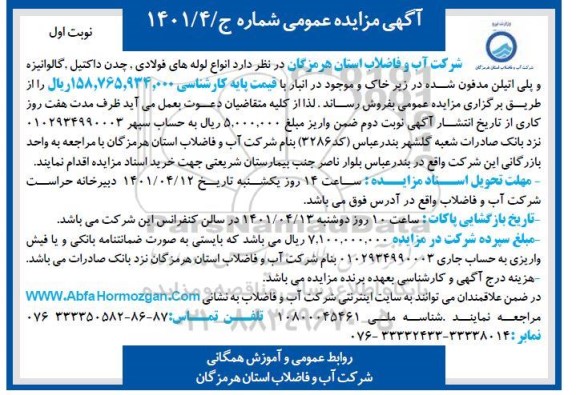 مزایده فروش انواع لوله های فولادی، چدن داکتیل، گالوانیزه و پلی اتیلن مدفون شده