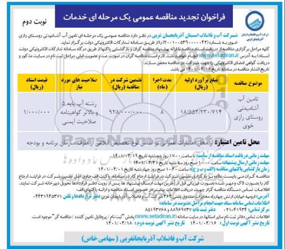 تجدید فراخوان مناقصه تامین آب آشامیدنی روستای   - نوبت دوم