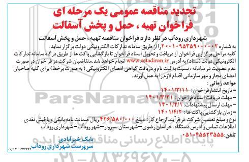 مناقصه تهیه، حمل و پخش آسفالت تجدید 