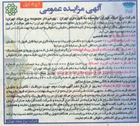 مزایده بهره برداری موقت از زیپ لاین و پل معلق 