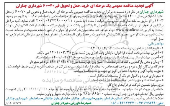 تجدید مناقصه خرید، حمل و تحویل قیر 70-60 