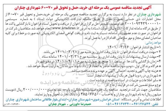 تجدید مناقصه خرید، حمل و تحویل قیر 70-60 