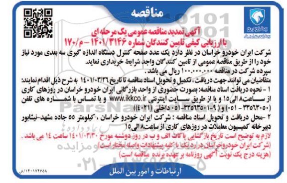 تمدید مناقصه یک عدد صفحه کنترل دستگاه اندازه گیری سه بعدی