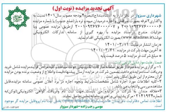 مزایده واگذاری 2 غرفه بصورت سرقفلی ...تجدید