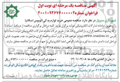 مناقصه خرید لوازم یدکی اتوبوس اسکانیا