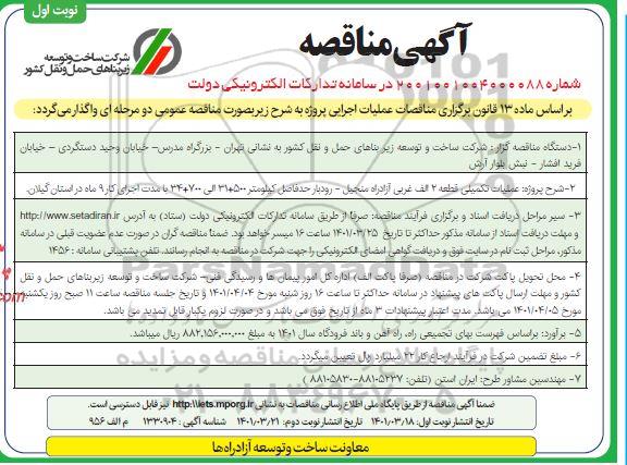 مناقصه عملیات تکمیلی قطعه 2 الف... 