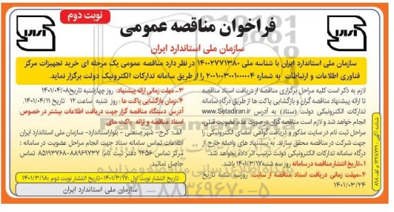 مناقصه خرید تجهیزات مرکز فناوری اطلاعات و ارتباطات  نوبت دوم 