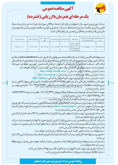 مناقصه، مناقصه اصلاح ساختار شبکه در محدوده امور برق منطقه دو (شمال غرب)