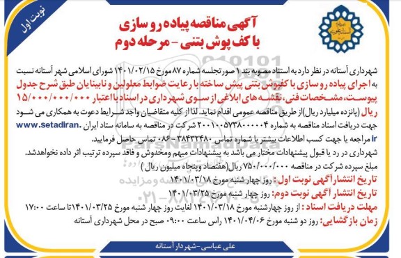 مناقصه پیاده روسازی با کف پوش بتنی -مرحله دوم نوبت اول