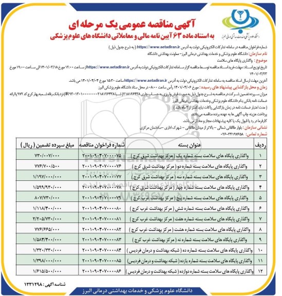 مناقصه واگذاری پایگاه سلامت 