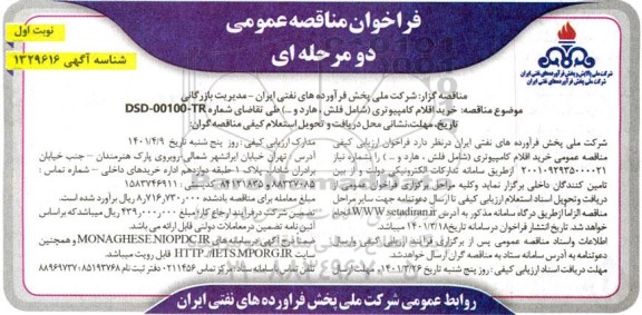 مناقصه خرید اقلام کامپیوتری  