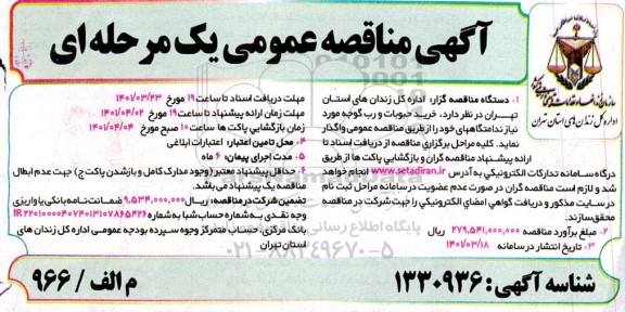 مناقصه، مناقصه عمومی  خرید حبوبات و رب گوجه
