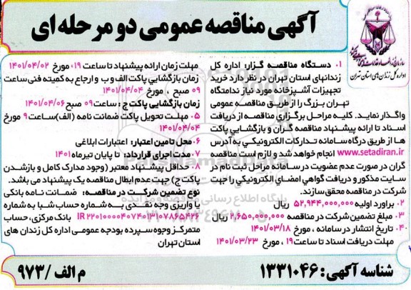 مناقصه خرید تجهیزات آشپزخانه مورد نیاز ندامتگاه 