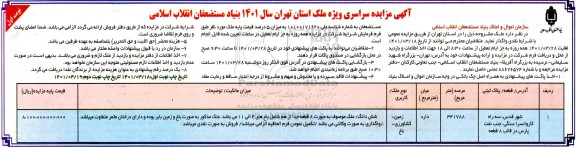 مزایده زمین کشاورزی - باغ به عرصه 341788