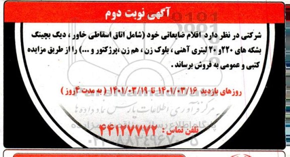 مزایده اقلام ضایعاتی