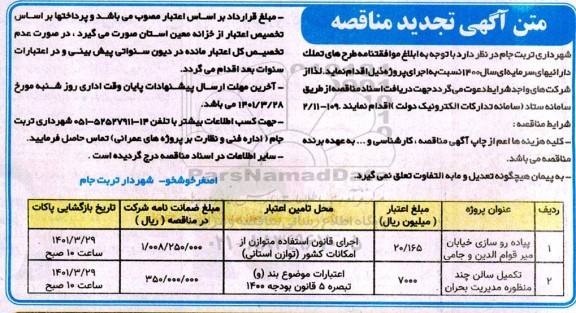 مناقصه تجدید پیاده روسازی خیابان ... 